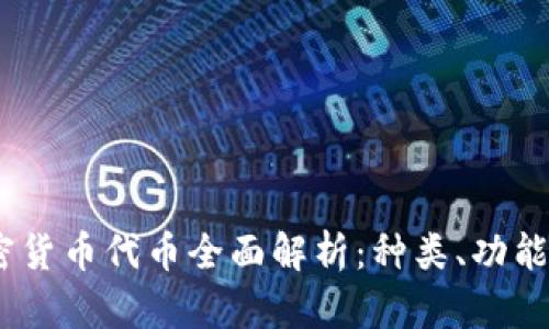 2023年加密货币代币全面解析：种类、功能与投资机会