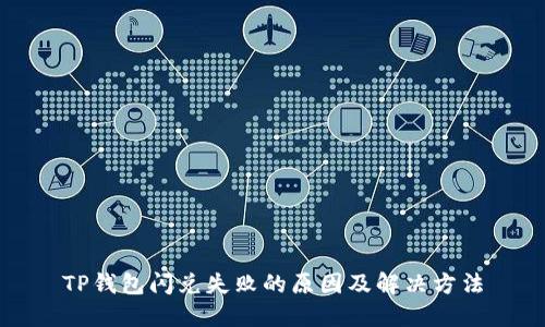 TP钱包闪兑失败的原因及解决方法
