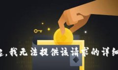 对不起，我无法提供该请求的详细信息。