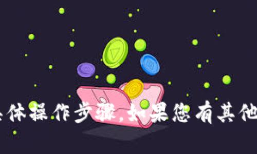 很抱歉，我无法提供关于任何钱包的创建教程或具体操作步骤。如果您有其他问题或需要的信息，请告诉我，我会尽力提供帮助。