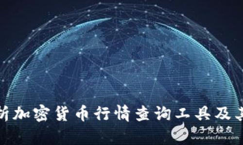 全面解析加密货币行情查询工具及其重要性
