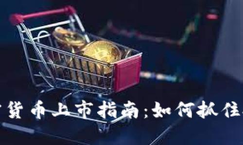 新兴加密货币上市指南：如何抓住投资机会