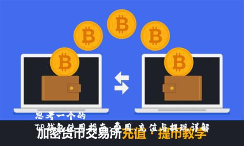 思考一个的  
TP钱包使用指南：费用、充值与提现详解