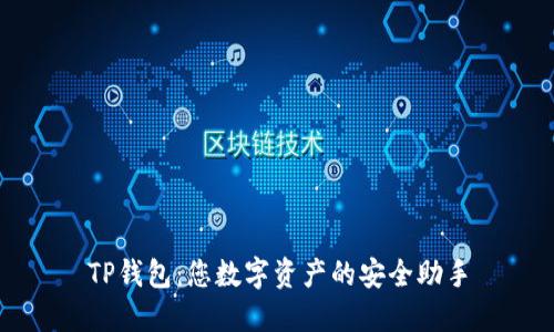 TP钱包：您数字资产的安全助手