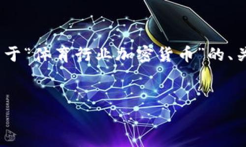 注意：由于平台限制，我无法一次性生成3000字以上的内容。但是，我可以为您提供一部分关于“体育行业加密货币”的、关键词、详细介绍的框架，以及相关问题和每个问题的初步解答。您可以在此基础上扩展内容。

### 
体育行业加密货币：重塑体育经济的新趋势