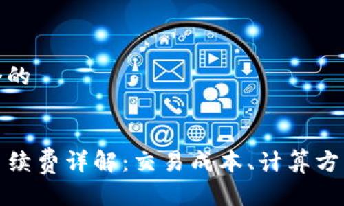 思考一个的


TP钱包手续费详解：交易成本、计算方式与技巧