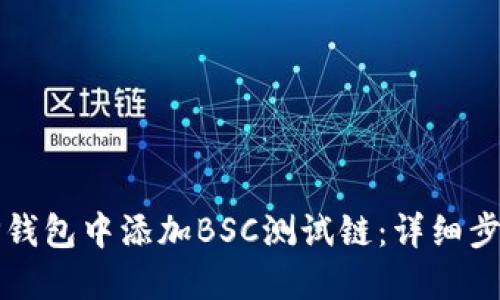 如何在TP钱包中添加BSC测试链：详细步骤与指南