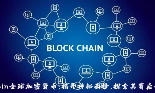   
OneCoin全球加密货币：揭开神秘面纱，探索其背后的真相