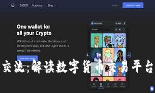 加密数字货币交流：解读数字货币交易平台的运作与发展