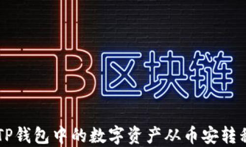 
如何将TP钱包中的数字资产从币安转移到火币