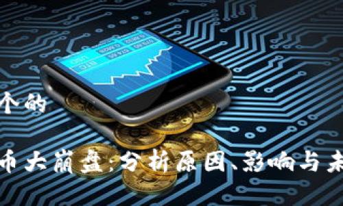 思考一个的

加密货币大崩盘：分析原因、影响与未来趋势