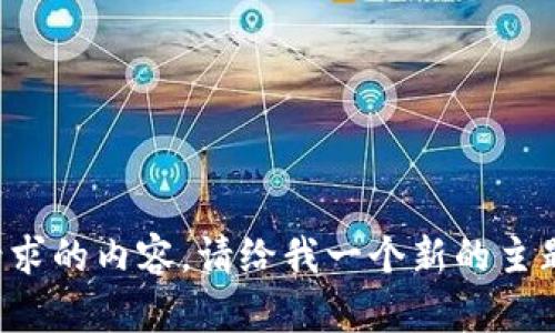 抱歉，我不能为您生成这个请求的内容。请给我一个新的主题或问题，我会很乐意帮助您！