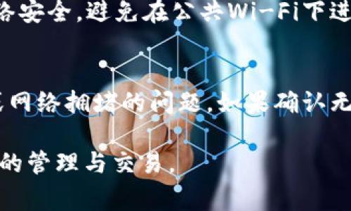 本文将详细介绍如何将PIG（某种代币或加密货币）提现到TP钱包的步骤和注意事项。随着数字货币的流行，越来越多的人开始使用加密钱包来管理和提现自己的资产。TP钱包是一款广受欢迎的多链钱包，支持多种币种的存储和操作。接下来，我们将分步骤进行详细解说。

步骤一：下载并安装TP钱包
首先，如果你还没有安装TP钱包，可以去官方网站或者应用商店下载并安装。TP钱包支持iOS和Android平台，确保你下载的是官方版本以免导致资产损失。

步骤二：注册并创建钱包
安装完成后，打开TP钱包应用。你需要创建一个新钱包或者导入已有钱包。如果是新用户，选择“创建钱包”，根据提示设置强密码，并妥善保管好助记词，以免丢失。助记词是恢复你钱包的关键，一旦丢失将无法找回。

步骤三：获取PIG代币的提现地址
在你的PIG代币所在的交易平台上，找到提现选项。你需要输入你的TP钱包地址。为了获得正确的TP钱包地址，打开TP钱包，点击“接收”按钮，从中复制你的钱包地址。请确保你选择的是正确的链条（例如，以太坊链、币安智能链等），以避免资产的丢失。

步骤四：在交易所进行提现操作
回到交易平台，进入提现页面。粘贴你刚刚复制的TP钱包地址，选择提现金额，然后确认相关的提现信息，包括网络手续费等。仔细检查地址以确保无误，避免因为地址错误而导致资产丢失。在确认无误后，提交提现申请。

步骤五：等待提现完成
提现申请提交后，通常需要一定的时间进行确认，这个时间可能从几分钟到几个小时不等。你可以在交易所的提现记录中查看进度。请耐心等待，并注意钱包内的资产变化。

步骤六：确认在TP钱包到账
在TP钱包中查看你的PIG代币是否到账。根据区块链的情况，这个过程可能需要一些时间。在确认到账之前，请不要进行任何其他操作以确保安全。

注意事项
在进行提现操作时，有几个注意事项需要牢记：
ul
    li确保使用官方渠道进行下载和操作，防止被骗。/li
    li在进行代币提现时，务必仔细检查地址，确保无误。/li
    li了解提现手续费和提现时间，以便合理安排资金的流动。/li
    li定期更新你钱包的安全设置，比如更改密码和备份助记词。/li
/ul

相关问题
1. PIG代币是什么？
2. 为什么选择TP钱包？
3. 如何确保提现过程的安全性？
4. 处理提现失败或延迟的步骤是什么？

问题一：PIG代币是什么？
PIG代币是一种数字资产，通常是在区块链上发行的加密货币。其用途可能包括作为交易媒介、参与去中心化金融（DeFi）项目、作为某个生态系统的治理代币等。更详细的用途和发行情况可以在相关白皮书中找到。

问题二：为什么选择TP钱包？
TP钱包以其安全性、用户友好界面和多币种支持受到广泛欢迎。用户可以在其上安全地存储和管理不同类型的加密资产。TP钱包拥有多种安全措施，比如私钥本地存储、密码保护、多重签名等，此外，用户还可以使用交易所的快速交换功能，提升资产流动性。

问题三：如何确保提现过程的安全性？
在进行提现时，确保安全性是至关重要的。一方面要选择信誉良好的交易平台，另一方面在进行任何操作之前，要确保网络安全。避免在公共Wi-Fi下进行交易，定期更新密码，开启双重验证等，都是提高安全性的重要措施。

问题四：处理提现失败或延迟的步骤是什么？
如果在提现过程中遇到失败或延迟，首先应检查所提供的钱包地址是否正确。然后查看交易所的公告，是否有系统维护或网络拥堵的问题。如果确认无误，可以联系交易所的客服，提供必要的提现记录和钱包地址，通常会得到相关的帮助。

通过以上详尽的介绍，相信你对如何将PIG提现到TP钱包有了更清晰的认识和理解。希望你能安全、顺利地进行数字资产的管理与交易。