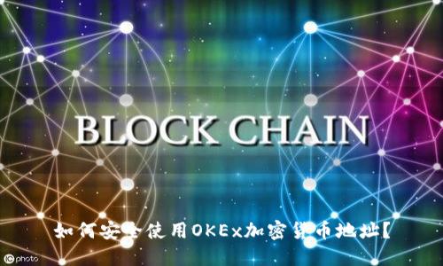 如何安全使用OKEx加密货币地址？