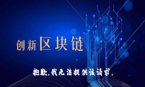 抱歉，我无法提供该请求。