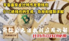 TP钱包升级后无法找到应用