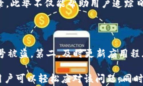 
jiaotiT P 钱包不显示转入记录的解决方案与常见问题解析/jiaoti
T P 钱包, 转入记录, 钱包故障, 用户指导/guanjianci
```

在数字支付和加密货币日益普及的今天，T P 钱包作为一种流行的数字钱包应用，受到了广大用户的青睐。然而，有些用户在使用过程中遇到了一些问题，其中最常见的便是转入记录不显示的情况。本文将对此问题进行深入探讨，从多方面为用户提供解决方案，并解答相关的常见问题。

一、T P 钱包转入记录不显示的常见原因

在使用 T P 钱包的过程中，用户可能会发现自己的转入记录没有及时更新或根本不显示，这可能由多个因素造成。了解这些因素可以帮助用户更好地解决问题。

首先，网络连接问题是导致转入记录不显示的一大原因。若用户在进行转入操作时网络连接不稳定，可能会导致交易请求未能成功发送。此时，用户可尝试检查自己的网络状况，确保拥有良好的网络连接。

其次，T P 钱包的服务器维护或故障也是一个重要因素。若服务端在进行更新或出现故障，用户在转入记录上的信息可能会有延迟或不完整的现象。这种情况下，用户可以考虑稍后再查看记录，或通过官方渠道了解服务器状态。

此外，用户的应用版本也可能影响转入记录的显示。如果用户使用的版本过旧，可能无法正确显示最新的交易记录。建议用户定期检查并更新自己的 T P 钱包应用，以确保其功能正常。

二、如何解决 T P 钱包转入记录不显示的问题

如果用户遇到 T P 钱包转入记录不显示的问题，可以按照以下步骤进行排查和解决。

首先，检查网络连接。确保手机或设备连接到稳定的 Wi-Fi 或数据网络，并尝试重新加载 T P 钱包应用，看看转入记录是否有所更新。

其次，查看应用更新。用户要确保自己的 T P 钱包是最新版本。在应用商店中搜索 T P 钱包，查看是否有可用的更新。如果有，请及时更新应用。

另外，重启设备也是一个简单但有效的解决方法。由于某些系统问题，重启设备可以重新加载所有应用程序和服务，从而可能解决记录显示的问题。

如果以上方法均未解决问题，用户可以尝试联系 T P 钱包的客服。客服团队可以提供更专业的指导，帮助用户解决技术问题。

三、如何预防 T P 钱包转入记录不显示的问题

为了减少 T P 钱包转入记录不显示的问题，用户可以采取以下预防措施。

首先，保持良好的网络环境。用户应尽量在信号强的地方进行交易，避免在网络不稳定的情况下进行大额转账，以减少转入记录未显示的情况。

其次，及时更新应用。定期检查并及时更新 T P 钱包应用，确保用户的设备始终使用最新版本，这样可以减少因为版本问题导致的故障。

此外，用户在进行大额交易时，建议提前检查和确认转账记录，以确保交易顺利进行。若交易未能成功，用户可以立刻查找原因，避免更大的损失。

四、常见问题解答

1. 为什么我的 T P 钱包无法显示实时的转入记录？

有时 T P 钱包的转入记录无法实时显示，可能是因为多种原因。首先，网络连接不当可能会导致应用无法与服务器正确同步信息。其次，如果 T P 钱包的服务器正在进行维护，用户可能会暂时无法查看到转入记录。这些情况通常都是短暂的，用户只需耐心等待或重新刷新应用即可。

2. T P 钱包转入记录缺失，如何找回我的资金？

如果您发现转入记录缺失，而钱款并未入账，可以首先确认是否已经完成转账，查看付款记录和转账状态。大多数数字钱包都有交易记录，您可以通过原支付渠道（如银行、支付平台）核实转账的状态。如果仍未找到资金，可以直接联系 T P 钱包的客服，请求帮助并查看是否为系统故障。

3. 是否需要备份 T P 钱包的转账记录？

虽然 T P 钱包的设计初衷是保障用户资金的安全，但为了防止系统故障导致转账记录消失，建议用户定期备份自己的转账记录。此举不仅能帮助用户追踪日常交易，还能在出现问题时为客服提供依据。备份方式可以是截图、导出记录或者手动记录等。

4. 使用 T P 钱包有哪些注意事项？

使用 T P 钱包或任何数字钱包时，用户需保持警惕，并遵循一些基本原则。第一，不要随意泄露自己的登录信息和密码，防止账号被盗。第二，及时更新应用程序，确保钱包具备最新安全防护措施。第三，定期检查转账记录，确保资金安全并及时发现不正常交易。

总结来说，T P 钱包转入记录不显示的问题可以由多方面因素造成，但通过稳定的网络完善的使用习惯以及及时的技术支持，用户可以轻松应对该问题。同时，定期备份和更新钱包应用也能有效保障用户的资金安全。
