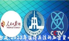 熊市抄底：2023年值得关注