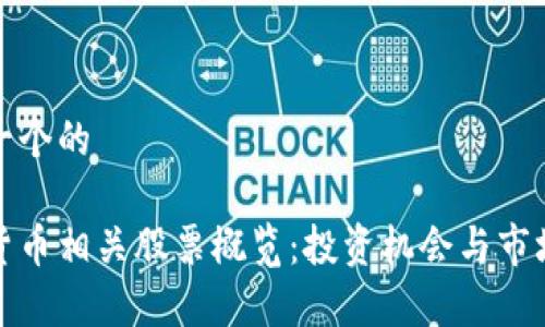 思考一个的

加密货币相关股票概览：投资机会与市场分析