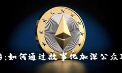 加密货币与电影：如何通