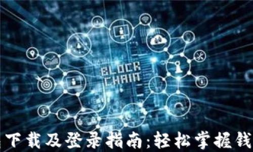 
TP钱包下载及登录指南：轻松掌握钱包操作