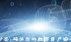 加密货币保护套：确保您