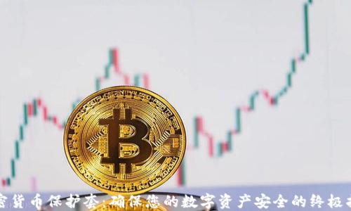 
加密货币保护套：确保您的数字资产安全的终极指南