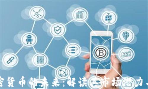 
支付型加密货币的未来：解读其市场潜力与技术发展