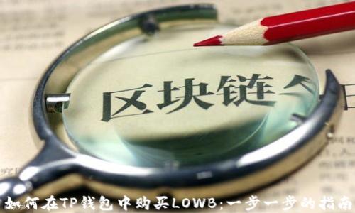 
如何在TP钱包中购买LOWB：一步一步的指南