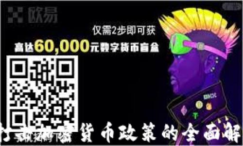 
2023年北京打击加密货币政策的全面解读与未来展望