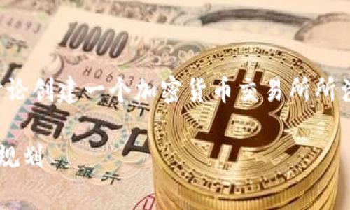 为了提供更有用的信息，本文将理解为讨论创建一个加密货币交易所所涉及的费用及相关方面。以下是和关键词：

创建加密货币交易所的费用分析及预算规划