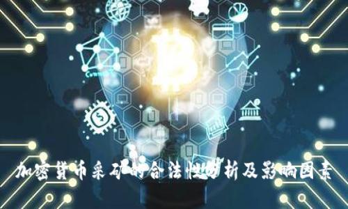 加密货币采矿的合法性分析及影响因素