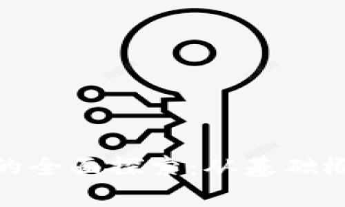 加密货币发展的全面探索：从基础概念到未来趋势