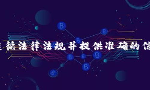 注意: 在撰写关于加密货币和交易的内容时，确保你遵循法律法规并提供准确的信息。以下是关于TP钱包向火币交易所转账的详细介绍。

TP钱包如何将资金直接转账到火币交易所