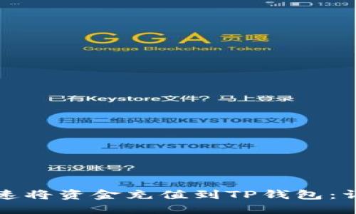 如何快速将资金充值到TP钱包：详细指南