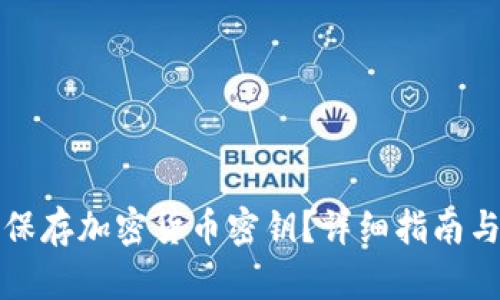 如何安全保存加密货币密钥？详细指南与最佳实践