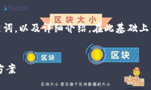 为了满足您的要求,我将构建一个,关键词,以及详细介绍。在此基础上,我还会提出相关问题并进行详细解答。
TP钱包提交待确认的状态解析及解决方案