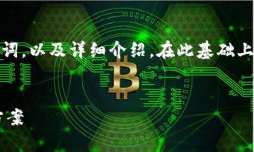 为了满足您的要求,我将构建一个,关键词,以及详细介绍。在此基础上,我还会提出相关问题并进行详细解答。
TP钱包提交待确认的状态解析及解决方案