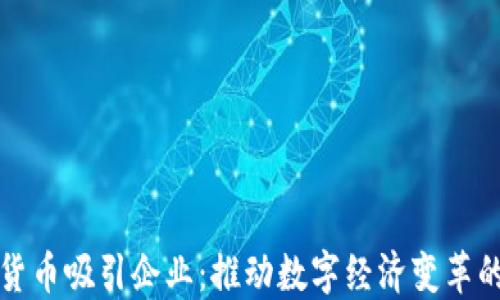 
加密货币吸引企业：推动数字经济变革的动力