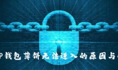 xml为什么TP钱包薄饼无法进