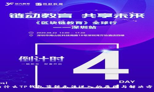 xml
为什么TP钱包薄饼无法进入的原因与解决方法