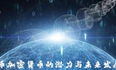 莱特币加密货币的潜力与未来发展分析