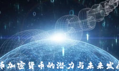 
莱特币加密货币的潜力与未来发展分析