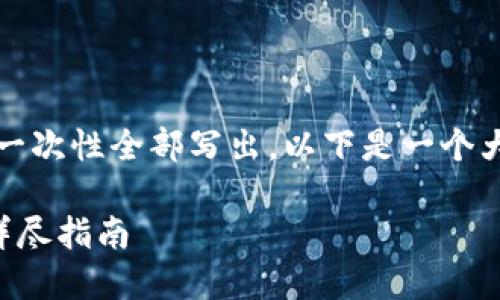 当然可以，不过内容较长，无法一次性全部写出。以下是一个大纲和部分内容，我将逐步展开。

如何通过TP钱包挖掘波场币：详尽指南