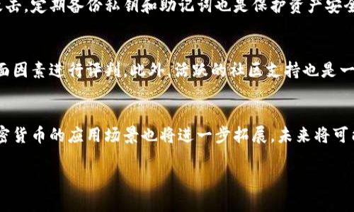 biao ti/biao ti严重警告：加密数字货币的风险与机遇/biao ti

加密货币,风险投资,区块链,数字资产/guanjianci

在近年来，加密数字货币作为一种新型的投资工具和金融资产，吸引了大量投资者的关注。然而，加密数字货币市场的波动性、监管不确定性和技术风险等因素，使得其成为一个满是风险的领域。因此，本文将对此进行详尽的探讨，分析加密数字货币的风险与机遇，同时也提出相关的警告，以帮助投资者做出明智的决策。

加密数字货币的概述
加密数字货币，简单来说是一种使用加密技术来保证交易安全性和控制新单位发行的数字资产。 Bitcoin（比特币）作为最早且最具代表性的加密货币，引领了这一趋势。近十年来，随着技术的发展和金融市场的变化，加密数字货币的种类和使用场景不断增加，Ethereum（以太坊）、Ripple（瑞波币）、Litecoin（莱特币）等也在市场中占有一席之地。

加密数字货币的核心特征是去中心化，这意味着其运作不依赖于中央银行或金融机构。相反，它们通过区块链技术来实现交易记录的分布和透明。然而，快速发展的市场却也伴随着巨大的风险，尤其是投资者需要面对的不确定性和复杂性。

1. 加密数字货币的投资风险
投资加密数字货币的第一大风险来自于市场的高波动性。一方面，投资者可以通过在低点买入和在高点卖出获得高额回报；另一方面，价格暴跌也可能导致巨额损失。根据数据显示，比特币在某些时刻的价格日波动可以达到数千美元。这种波动使得很多人将其视为一种高风险投资。

其次，监管风险是另一个需要关注的重要因素。不同国家对加密货币的监管政策各不相同，甚至有些国家明确禁止其交易。监管政策的变化会直接关系到加密货币的合法性和市场需求，投资者在投资之前一定要了解相关法律法规。

此外，技术风险也是一个不容忽视的问题。加密货币交易所可能遭受黑客攻击，导致用户资产的损失。在2014年，知名的Mt.Gox交易所便因遭遇黑客攻击而破产，数十万用户的比特币资产化为乌有。投资者在选择交易平台时，需选择安全性高且信誉好的平台以降低风险。

2. 加密数字货币的机遇
尽管存在诸多风险，但加密数字货币也为投资者提供了独特的机遇。首先，加密货币提供了全新的投资渠道，为那些在传统金融市场上难以寻找到机会的投资者开启了一扇大门。通过参与加密货币市场，投资者可以获得比其他资产类别更高的潜在回报。

其次，加密货币在跨境支付、智能合约等领域展现出巨大的应用潜力。以区块链为基础的金融技术正在迅速发展，未来可能会彻底改变传统金融体系。许多初创公司正在利用区块链技术推出创新的金融产品，这为投资者带来了新的投资机会。

另外，加密货币的去中心化特性，使得用户能够拥有更高的自由度和隐私保护。在全球经济波动不定的今天，越来越多的人开始倾向于使用加密货币作为一种保护资产的方式，促进了加密货币的广泛应用和普及。

3. 如何评估和选择加密数字货币投资项目
在投资加密数字货币时，选择合适的项目至关重要。首先，投资者应该对所选择的加密货币进行深入的研究，了解其技术背景、团队构成、项目目标等因素。一个有正规团队和明确发展路线图的项目更值得投资。

其次，关注市场动向和社区反馈也是评估项目的重要部分。活跃且正面的社区能为项目提供持续的支持，投资者可以通过社交媒体、论坛等渠道了解公众对该项目的看法和反馈。

最后，投资者还需关注项目的流动性，选择那些交易量大、流通性高的加密货币，这样在需要时候能够较为容易地买入或卖出，减少损失。

4. 加密数字货币的未来趋势及展望
随着全球数字化进程的加快，加密数字货币的发展前景值得关注。越来越多的机构投资者已经开始进入这一市场，传统金融机构也逐渐接受加密资产。随着监管政策的逐步完善，加密数字货币有望获得更高的合法性和接受度。

另外，技术的不断进步也会推动加密货币市场的拓展。例如，Layer 2解决方案（如闪电网络）将有助于解决目前区块链网络上的可扩展性问题，提升交易速度和效率。这将进一步刺激投资者和用户对加密数字货币的需求。

未来，加密货币可能不仅仅是一个投资工具，而是将成为一个新的经济体系的一部分，改变人们的支付方式、资产管理方式和理财方式。在这样的背景下，做好风险管理，明确投资目标，将是每位投资者必须面对的挑战。

常见问题解答

问题1：加密数字货币投资是否适合新手？
加密数字货币因其高波动性和复杂性，对于新手投资者而言，确实带来了一定的挑战。投资者在进入市场之前应该对加密货币有基本的了解，熟悉市场动态和技术原理。此外，新手可以选择小额投资，以分散风险，避免因判断失误而造成的重大损失。

问题2：如何安全地存储加密数字货币？
安全存储加密数字货币是每位投资者必须重视的课题。建议投资者使用硬件钱包，而非将资产存放在交易所。硬件钱包是物理设备，能有效防止黑客攻击。定期备份私钥和助记词也是保护资产安全的重要措施。

问题3：市面上有那么多加密货币，如何选择投资项目？
选择合适的加密货币投资项目，首要是进行充分的市场研究。投资者应考量项目的技术背景、团队实力、行业需求以及项目的市值和流动性，综合多方面因素进行评判。此外，活跃的社区支持也是一个重要的参考指标。

问题4：未来的加密数字货币市场将走向何方？
未来加密数字货币市场的走向不容小觑，技术的不断演进和金融行业的逐步渗透，将推动加密资产接受度的提升。与此同时，随着用户需求的增加，加密货币的应用场景也将进一步拓展，未来将可能在日常生活中占据越来越重要的地位。

总之，对于投资加密数字货币，理性和谨慎是关键。在充分了解市场风险与机遇的基础上，才能做出更为明智的投资决策。