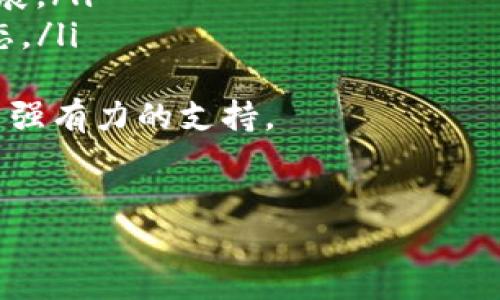 t p钱包换成人民币多少钱
随着数字货币的快速发展，越来越多的人开始关注如何将其转换为法定货币，特别是人民币。t p钱包作为一家受欢迎的数字钱包，允许用户方便地管理和交易各种数字资产。那么，t p钱包如何换成人民币，具体汇率是多少，以及相关操作流程是怎样的呢？

什么是t p钱包？
t p钱包是一种数字货币钱包，它允许用户存储、发送和接收多种类型的数字货币。它的界面友好，操作简单，被广泛应用于数字货币交易市场。此外，t p钱包还提供了丰富的功能，如安全性保障、实时交易查看、数据分析等，满足了用户对数字资产管理的多样化需求。

t p钱包换人民币的汇率是多少？
t p钱包换人民币的汇率会依据市场的实时行情而变化。通常情况下，交易平台会提供相关的汇率信息，用户可以根据当前汇率来确定自己钱包内的数字资产可以兑换多少人民币。为了取得准确的汇率信息，用户需要关注以下几个方面：
ul
    li查看官方公告：t p钱包的官方网站或社交媒体平台，会发布最新的汇率信息。/li
    li利用第三方平台：如CoinMarketCap或交易所的汇率网页，这些平台会提供实时的市场数据。/li
    li注意交易费用：转换过程中，交易平台可能会收取一定的费用，这会影响到最终到账的人民币金额。/li
/ul

如何将t p钱包中的数字资产兑换为人民币？
兑换流程一般包括以下几个步骤：
ol
    listrong选择交易所：/strong用户需要寻找支持t p钱包的交易平台，例如某些主流的数字货币交易所。在选择时要注意平台的安全性、用户评价及交易费用等。/li
    listrong创建账户：/strong在选择的交易所上创建一个账户，并完成身份验证。这一步是为了确保交易的安全与合规。/li
    listrong转入资产：/strong通过t p钱包将数字资产转移到交易所的钱包地址。确保你输入的地址无误，以免造成资产损失。/li
    listrong兑换操作：/strong在交易平台上选择将数字资产兑换为人民币，确认交易信息和手续费后提交订单。/li
    listrong提现人民币：/strong一旦交易成功，用户可以选择提现，将余额提取到绑定的银行账户上。判断提现时间和手续费是重要的一步。/li
/ol

可能面临的问题及解决方案

问题一：t p钱包的安全性如何保证？
数字资产的安全性一直是用户关心的重点，尤其是在近年来的黑客攻击事件中，用户的资产安全频频受到威胁。t p钱包作为一款数字钱包，采取了多项安全措施来保护用户数据和资产，包括：
ul
    listrong加密技术：/strongt p钱包采用了严格的加密技术来确保用户信息及资产在交易过程中的安全性。用户的私钥通常存储在安全的地方，防止被恶意软件盗取。/li
    listrong多重身份验证：/strong使用多重身份验证机制，例如短信验证或生物识别技术，为账户增添一层额外的保护。这可以有效阻止未授权的访问。/li
    listrong冷存储：/strong大部分数字资产会被隔离存储在离线环境中，以此减少用户资金被盗取的风险。在许多情况下，交易所和钱包也会采取冷存储来确保安全。/li
    listrong定期安全审计：/strongt p钱包会定期进行系统的安全审计和漏洞检查，确保系统线路能抵御新的网络威胁。/li
/ul
用户在选择到t p钱包时，也需要做好个人安全防范措施，比如及时更新软件版本、使用复杂的密码和定期更换密码以及警惕钓鱼信息等。

问题二：如何避免交易诈骗？
随着数字货币交易的普及，诈骗事件也随之增加。用户在进行t p钱包与人民币的兑换过程中，需格外警惕一些常见的诈骗手法，包括：
ul
    listrong虚假交易所：/strong很多诈骗者会冒充合法交易所，诱导用户在不安全的平台进行交易。用户应确保选择知名和受信任的交易所，查看其合法性和用户口碑。/li
    listrong钓鱼邮件和信息：/strong诈骗者常常假借官方身份通过邮件或社交媒体联系用户，诱导点击恶意链接。用户要保持警惕，不随便点击可疑链接，并核实信息的真实性。/li
    listrong超低交易费用：/strong如果某个交易平台宣传其交易费用极低，或许背后藏着骗局。用户应该理性看待交易费用，如果费用远低于市场正常范围，需谨慎行事。/li
    listrong不明的赠品和好处：/strong诈骗者可能提供额外的赠品来吸引用户进行操作。用户应对“太过美好的事情”保持警惕，并核实信息来源的真实性。/li
/ul
为了提高个人防范能力，用户可以选择开启双重验证、定期监测账户动态、以及通过官方网站获取最新的安全建议和提示等，确保自己的数字资产安全。

问题三：数字资产兑换后，需要缴纳税吗？
在许多国家和地区，数字资产的兑换或交易可能会涉及税务问题。根据当地法律法规，用户在将t p钱包中的数字资产兑换成人民币时，可能需要依法申报并缴纳相应的税务。一般来说，数字资产的税务处理包括以下方面：
ul
    listrong资本利得税：/strong根据国家法律，用户在出售或兑换数字资产时，需要对因交易获得的利润支付资本利得税。具体的税率根据所在国家以及个人的收入状况而定。/li
    listrong交易记录保留：/strong用户应保存所有交易的相关记录，包括交易时间、金额、汇率等信息，以便在年终申报时提供必要的依据。/li
    listrong请教专业税务师：/strong由于税法复杂，用户在处理数字资产交易时，建议咨询专业税务师，以获取更详尽的建议和指导。/li
/ul
总的来说，不同国家针对数字资产的税务政策各有不同。随着数字经济的发展，各国政府也开始加强对数字资产的监管。用户需要时刻关注相关法律法规的变化，并积极配合相关部门的合规要求。

问题四：t p钱包的其他功能是什么？
除了数字资产兑换功能外，t p钱包还提供了丰富的其他功能，以增强用户体验和实用性。以下是一些t p钱包的特色功能：
ul
    listrong资产管理：/strong用户可以在t p钱包内部实时查看自己持有的各种数字资产的价值、变化趋势以及占比，以便于更好地进行资产管理。/li
    listrong交易历史：/strongt p钱包记录了用户的所有交易历史，用户可以随时查看和分析过往的交易数据，帮助用户做出更明智的投资决策。/li
    listrong数据分析：/strong提供数据分析工具，帮助用户生成可视化的资产报告，让用户轻松掌握自己的投资进展。/li
    listrong跨平台互通：/strong用户可以在PC、手机等多种设备上使用t p钱包，并在不同设备间随时同步资产动态。/li
/ul
通过这些功能，t p钱包为用户提供了一个全面、安全、高效的数字资产管理工具，为用户的数字货币交易与投资提供了强有力的支持。

t p钱包, 人民币兑换, 数字货币, 交易所/guanjianci
如何将t p钱包的数字资产兑换成人民币及其相关问题的解答