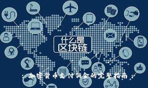 : 加密货币支付佣金的完整指南