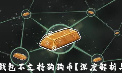 
为什么TP钱包不支持狗狗币？深度解析与解决方案