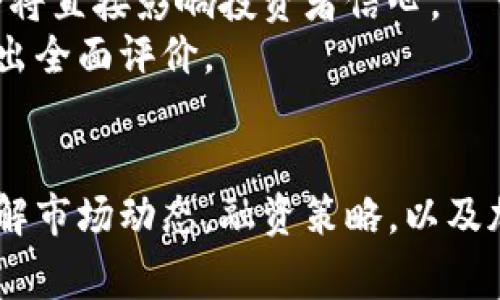 加密货币融资事件：2023年市场回顾与未来展望

加密货币, 融资事件, 区块链技术, 投资趋势/guanjianci

引言
近年来，加密货币市场的迅猛发展吸引了全球投资者的眼球。作为一种新兴的金融工具，区块链技术通过去中心化的方式重塑了传统的融资模式，尤其是在创业领域。当我们谈论加密货币融资事件时，它不仅仅是资金流动的问题，更关乎未来科技的发展方向、投资者的策略以及市场的走向。因此，本文将深入探讨加密货币融资事件的现状、趋势、影响以及未来可能面临的挑战和机遇。

加密货币融资事件的定义与背景
加密货币融资事件通常指的是通过发行加密货币或代币进行资金募集的现象。这种方式在2017年首次被大量采用，尤其是在ICO（初始代币发行）兴起之后，很多初创公司借助加密货币迅速获得了资本支持。
加密货币融资具有多个优点，例如：减少中介环节、提高融资效率、拓宽投资者基础等。此外，借助区块链技术的透明性，投资者能够更好地追踪资金用途，从而增强投資者对项目的信任。

近期加密货币融资事件的特点
2023年，加密货币融资事件同样持续在全球范围内发酵。一方面，随着市场的成熟，融资模式逐渐多样化；另一方面，政策监管也在不断完善，给融资事件的规范化带来了挑战。
首先，2023年有众多项目选择采用融资轮（例如：A轮、B轮融资）而非传统的ICO。这种做法更加符合成熟市场的规范，同时也吸引了更多的风险投资和私募基金进入这一领域。其次，项目的透明性和合规性愈发成为投资者选择的重要依据，很多项目在融资前都会进行充分的法律审查和合规准备。最后，随着去中心化金融（DeFi）及NFT（非同质化代币）的崛起，新兴领域的融资事件也层出不穷，为投资者带来了更多选择。

加密货币融资事件的影响因素
加密货币融资事件的成功与否往往受到多个因素的影响，主要包括市场情绪、技术发展、政策监管等。
市场情绪：加密货币市场的波动性极大，投资者的情绪直接影响代币价格。若市场普遍看好某项目，其金融支持相对容易；反之，若市场对某个项目持怀疑态度，则融资将面临许多困难。
技术发展：技术的创新和突破是吸引投资的关键。区块链技术的不断升级，尤其是在扩展性和安全性方面的改进，使得越来越多的项目能够展示其实际使用价值，进而吸引融资。
政策监管：各国政府对加密货币市场的监管政策日趋严格，一方面给不合规项目带来了风险，另一方面也促使合规项目更容易获得投资支持。政策导向将成为行业发展的重要基石。

加密货币融资事件的案例分析
以某知名的NFT项目为例，该项目在2023年通过私募的方式成功融资千万元。项目团队在融资过程中，充分展示了技术实力以及市场需求，最终吸引了多位行业领军投资者的关注。该事件显示了透明度、合规性和市场适应性在融资中的重要性。
同样，在DeFi领域，一个名为“去中心化借贷平台”的项目于2023年成功获得数百万美元的投资。通过创新的产品设计和对市场痛点的有效解决，该项目不仅赢得了投资者的信任，还实现了项目快速增长。

未来加密货币融资事件的趋势
展望未来，加密货币融资事件将会有以下趋势：一是融资模式的多样化，除了继续采用ICO和私募外，还可能出现更多创新性的融资工具。二是合规性将成为项目成功的必经之路，尤其是在各国政策不断更新的背景下。三是随着市场的进一步成熟，投资者表现出更精明的投资眼光和策略。

问题一：加密货币融资事件如何受到市场情绪的影响？
市场情绪是加密货币融资事件成功与否的重要因素之一。加密货币市场的性质决定了其波动性极大，市场情绪可以迅速影响资金的流向。例如，当比特币和以太坊等主流币种的价格上升时，一些投资者可能会对新兴项目抱有更大的信心，从而加大投资力度；反之，若市场普遍看跌，投资者则趋于保守，融资困难加大。
市场情绪的变化通常与市场消息、项目新闻、行业动态等联系紧密。当某个项目获得积极的新闻报道时，投资者的信心会逐步增强，反之，如果出现负面报道，投资者的信心则会迅速下降。因此，项目方在融资过程中，需积极关注外部舆论，合理利用媒体资源与公众关系，以维护良好的市场情绪。

问题二：技术发展对加密货币融资事件的影响有哪些？
技术在加密货币融资事件中扮演着至关重要的角色。如今，技术的创新与应用逐渐成为项目获取融资的重要砝码。首先，在项目的技术设计上，安全性和去中心化属性可以显著提高项目的吸引力。项目若能有效展示其实用性与技术先进性，将能更好地吸引投资者。
其次，支持项目技术的团队背景也是支付关键。知名的技术团队或拥有丰富经验的项目管理者往往更容易获得投资者的信任。这就要求项目团队在融资前做好充分的背景调查和选拔，在融资时能够提供强有力的技术陈述与团队介绍。
最后，在加密货币行业中，技术不断更新迭代，如果项目团队无法适应技术变化，缺乏持续的技术创新，投资者则可能会对该项目产生质疑。这使得项目必须花费更多精力关注行业最新动态，以维持竞争优势。

问题三：政策监管如何影响加密货币融资事件？
政策监管是加密货币融资事件中不可忽视的因素，特别是在一些对加密资产持保守态度的国家。监管政策的不确定性很可能干扰投资者的决策。例如，某国政府在某一时期对加密货币的政策突然收紧，可能导致短期内资金流出，从而对融资造成不利影响。
同时，合理的政策监管也会带来积极的效果。随着监管的完善，行业内合规项目的融资将变得更加顺畅。这一方面给投资者带来了一定保障，另一方面也促使项目团队强化合规意识，以便顺利获取融资支持。因此，项目在融资前应了解所在国家及地区的加密货币监管政策，合理规划融资策略。

问题四：如何评估一个加密货币项目的投资价值？
评估加密货币项目的投资价值是一个复杂但至关重要的过程。首先，项目的白皮书是必须仔细阅读的资料，通过白皮书能够了解项目的目标、技术背景、市场需求等基本信息。评估时需重点关注项目的创新性和实用性，以判断其潜在价值。
其次，团队背景是判断项目实力的又一个关键因素。项目团队的经验、以往成就及其在行业内的声誉，将极大影响投资者的决策。此外，团队的透明度和合规性亦尤为重要，过往有无欺诈或失信行为将直接影响投资者信心。
最后，项目的社区支持及市场反应同样是评价重要的一环。活跃的社区、积极的用户反馈和市场口碑通常预示着项目的良好表现。手续后，综合考虑各项因素，投资者才能对加密货币项目的情况做出全面评价。

结论
加密货币融资事件正经历着不断的演变，市场状况、技术发展及政策监管都在塑造这一领域的未来。项目方与投资者共同努力，保持行业的健康发展，将为未来的创新与合作铺平道路。通过充分了解市场动态，融资策略，以及加强项目的透明度和合规性，相信在不久的将来会见证越来越多成功的融资事件，推动加密货币行业的良性循环。