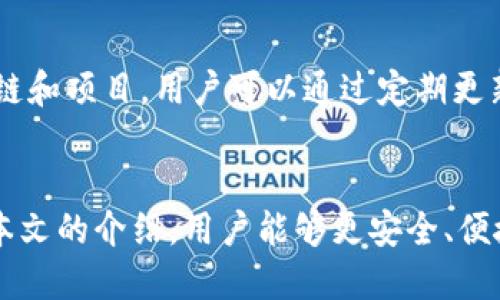   如何在TP钱包中浏览链接，安全管理你的数字资产 / 

 guanjianci TP钱包, 浏览链接, 数字资产, 钱包安全 /guanjianci 

引言
随着区块链技术的发展和数字货币的普及，越来越多的人开始使用数字钱包来管理自己的资产。其中，TP钱包作为一款备受欢迎的数字钱包，提供了丰富的功能和安全保障。而浏览链接作为一种常见的操作，用户在使用TP钱包时也需要掌握相应的方法和技巧。在本文中，我们将深入探讨如何在TP钱包中浏览链接，并提供相关的安全管理建议。

TP钱包概述
TP钱包是一款多链数字资产钱包，支持多种主流公链及其代币的管理。用户可以通过TP钱包方便地管理自己的数字资产，包括简单的充值、提现、转账等功能。此外，TP钱包还支持去中心化金融（DeFi）应用的访问，使得用户可以在钱包内直接参与各种区块链项目，实现资产的增值。
TP钱包的界面简单易用，适合初学者和专业用户。它具备安全性高、交易速度快等特点。同时，TP钱包还提供了私钥管理和助记词恢复等安全功能，以确保用户资产的安全性。

如何在TP钱包中浏览链接
在TP钱包中浏览链接的操作流程相对简单。首先，用户需要确保已经下载并安装了TP钱包应用，并且完成了账户的注册和登录。以下是具体步骤：

h41. 打开TP钱包应用/h4
用户打开TP钱包应用后，进入主界面。在主界面的功能选项中，用户可以看到多个功能模块，包括“资产”、“ Dapp”、“发现”等。

h42. 选择“Dapp”模块/h4
在TP钱包界面中，选择“Dapp”模块。Dapp模块是TP钱包内置的去中心化应用市场，用户可以在这里找到各种去中心化应用，包括去中心化交易所、DeFi项目、游戏等。

h43. 浏览链接/h4
在Dapp模块中，用户可以通过搜索框或者分类功能找到自己想要访问的Dapp。点击相应的Dapp后，TP钱包会加载该应用，并提供相应的操作界面。用户可以在此进行数字资产的管理或交易操作。

h44. 确认交易/h4
在浏览Dapp的过程中，用户可能会进行一些交易操作，例如购买代币或参与质押等。在此过程中，TP钱包会弹出交易确认提示，用户需要仔细核对相关信息，确保交易的安全性。

TP钱包安全管理建议
在使用TP钱包进行数字资产管理时，安全性是一个重要的考虑因素。以下是一些提高钱包安全性的建议：

h41. 不泄露私钥和助记词/h4
私钥和助记词是用户访问自己资产的唯一凭证，切勿将其泄露给他人。应将其妥善保管，并避免在网络上分享。

h42. 定期更新钱包应用/h4
确保TP钱包保持最新版本，以获取最新的安全补丁和功能更新。这能有效降低漏洞被利用的风险。

h43. 使用强密码/h4
为TP钱包设置一个强密码，避免使用简单密码或重复密码，以降低账户被攻击的可能性。

h44. 开启双重认证/h4
如果TP钱包支持双重认证功能，建议开启此功能，提高账户的安全性。

相关问题讨论

问题一：TP钱包是否安全？
TP钱包的安全性在于其采用了多重安全措施，包括私钥的客户端存储和助记词的加密存储。这些措施在一定程度上保护了用户的资产安全。然而，无论钱包多么安全，用户在使用过程中也应多加小心，尤其是在链接访问和交易确认上。建议用户只在官方网站或可靠的渠道下载TP钱包应用，避免下载假冒或恶意软件。

问题二：如何恢复丢失的TP钱包账户？
钱包的恢复主要依赖于助记词或私钥。如果用户不小心丢失了手机，或者误删了钱包应用，但仍然保留有助记词，用户可以重新下载TP钱包应用，并使用助记词进行恢复。具体流程为：在登录界面选择“恢复钱包”，然后输入助记词，系统会自动识别并恢复账户。但如果同时丢失了助记词，账户将无法恢复，所以保管助记词非常重要。

问题三：怎么判断TP钱包中的链接是否安全？
用户在浏览TP钱包中的Dapp或链接时，应注意链接的来源和网站的安全性。可以选择信誉良好的链接或平台，并查阅相关社区的评价和用户反馈。此外，可以查看该链接是否为HTTPS链接，以确保数据传输时的加密。使用防病毒软件和网络安全工具也能进一步降低风险，确保加载的网页是安全的。

问题四：TP钱包支持哪些资产和链？
TP钱包支持多种主流公链及其代币，包括以太坊、比特币、波场等。用户可以在TP钱包中方便地管理和交易多种数字资产。此外，TP钱包还在持续扩展支持的链和项目，用户可以通过定期更新和访问官方网站获取最新信息。对于高频交易的用户而言，了解TP钱包支持的资产和功能将有助于提升交易效率。

结论
本文详细介绍了如何在TP钱包中浏览链接及相关的安全管理措施。随着数字资产的逐步普及，掌握安全地管理和使用钱包的技巧显得尤为重要。希望通过本文的介绍，用户能够更安全、便捷地使用TP钱包，享受区块链和数字资产带来的便利。